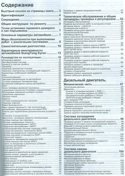 Фотография книги "SsangYong Kyron в фотографиях. Модели с 2005 года выпуска с дизельным D20DT (2,0 л. Common Rail) и бензиновым G23D (2,3 л.) двигателями. Включая рестайлинговые модели c 2007 года. Руководство по ремонту и техническому обслуживанию (+ полезные ссылки)"