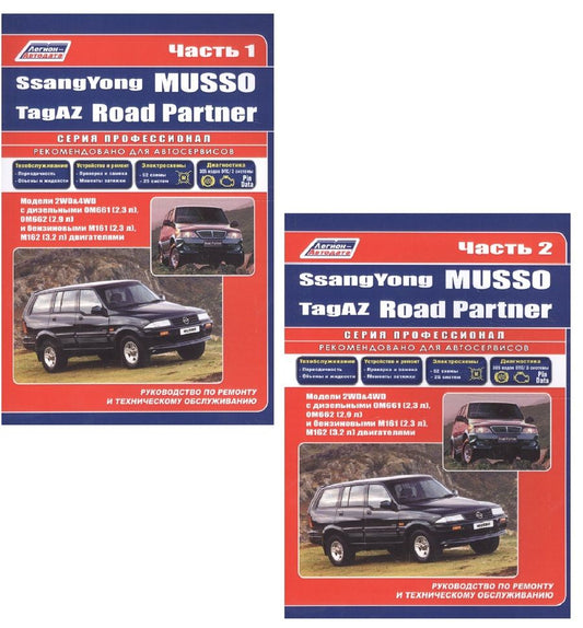 Обложка книги "SsangYong Musso. TagAZ Road Partner. Руководство по ремонту и техническому обслуживанию. Часть I (комплект из 2 книг)"