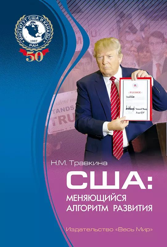 Обложка книги "США: меняющийся алгоритм развития"