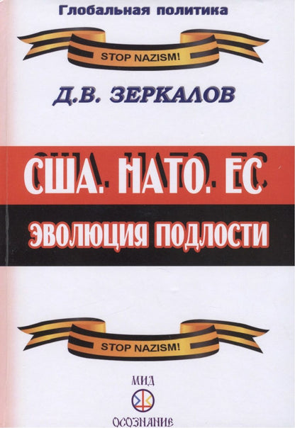 Обложка книги "США, НАТО, ЕС: эволюция подлости"