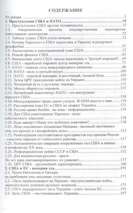 Фотография книги "США, НАТО, ЕС: эволюция подлости"
