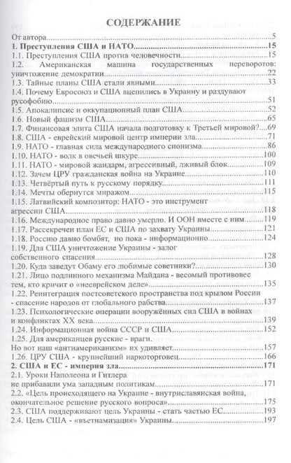 Фотография книги "США, НАТО, ЕС: эволюция подлости"