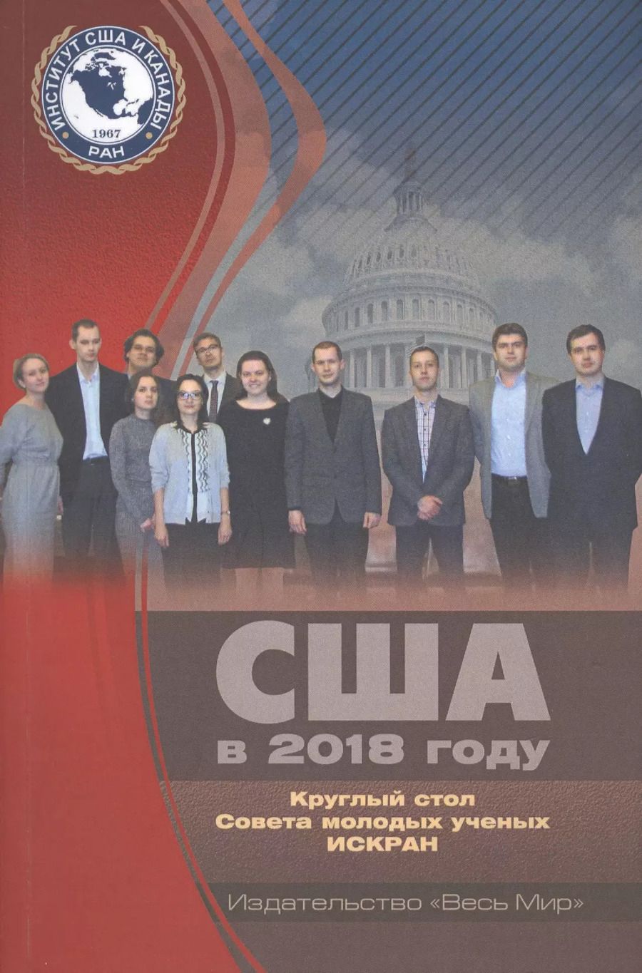 Обложка книги "США в 2018 году. Круглый стол Совета молодых ученых ИСКРАН"