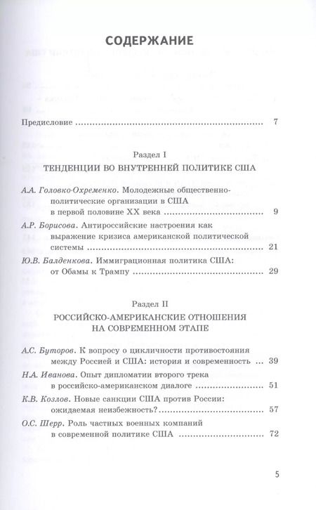 Фотография книги "США в 2018 году. Круглый стол Совета молодых ученых ИСКРАН"