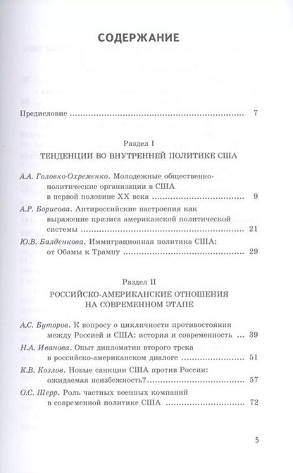 Фотография книги "США в 2018 году. Круглый стол Совета молодых ученых ИСКРАН"