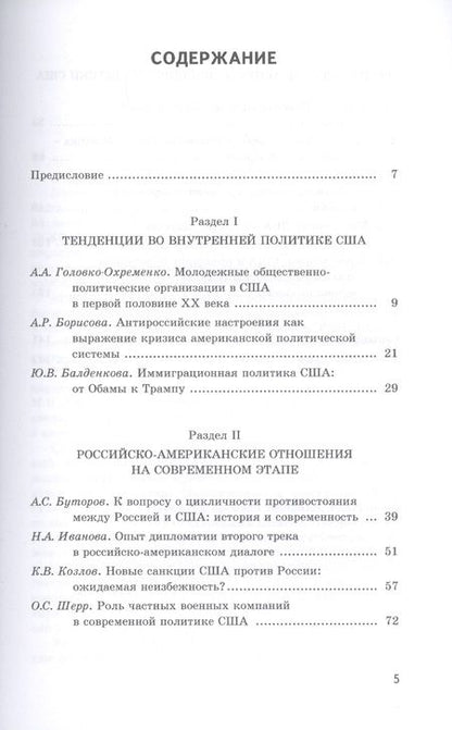 Фотография книги "США в 2018 году. Круглый стол Совета молодых ученых ИСКРАН"