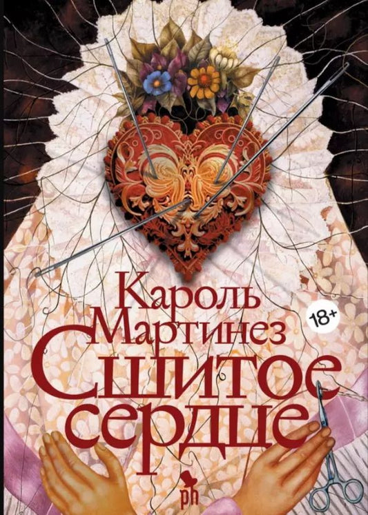 Обложка книги "Сшитое сердце"