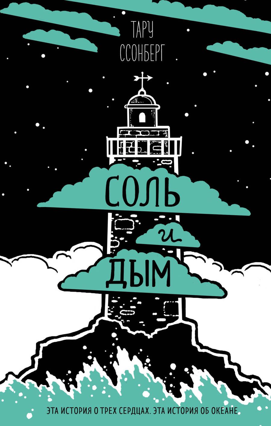 Обложка книги "Ссонберг: Соль и дым"