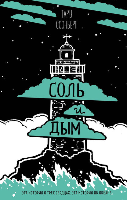 Обложка книги "Ссонберг: Соль и дым"