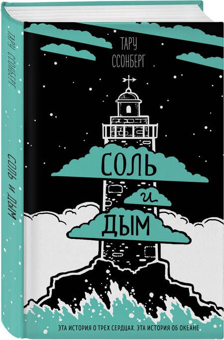 Фотография книги "Ссонберг: Соль и дым"