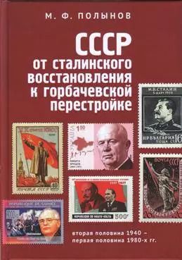 Обложка книги "СССР: от сталинского восстановления к горбачевской перестройке. Вторая половина 1940-х – первая половина 1980-х гг."