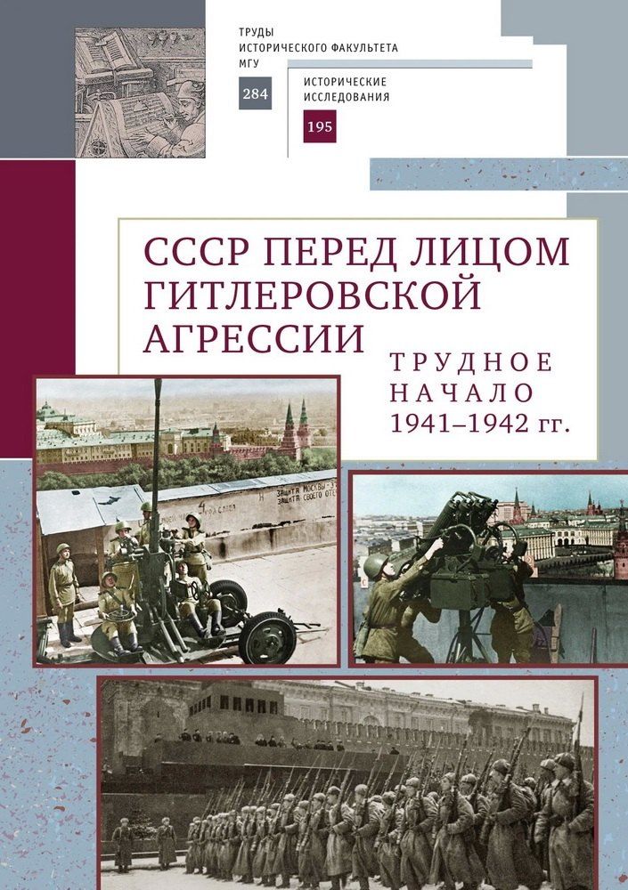 Обложка книги "СССР перед лицом гитлеровской агрессии. Трудное начало (1941–1942 гг.)"