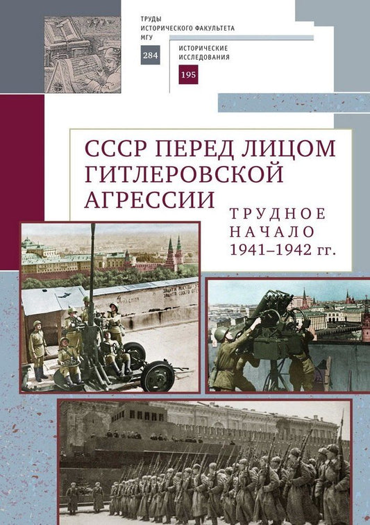 Обложка книги "СССР перед лицом гитлеровской агрессии. Трудное начало (1941–1942 гг.)"