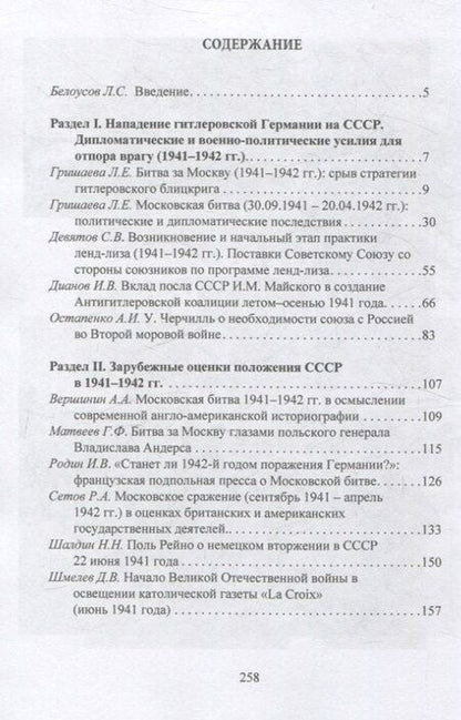 Фотография книги "СССР перед лицом гитлеровской агрессии. Трудное начало (1941–1942 гг.)"