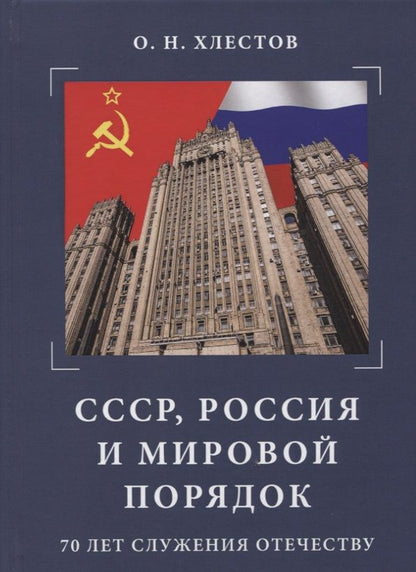 Обложка книги "СССР, Россия и мировой порядок. 70 лет служения Отечеству."