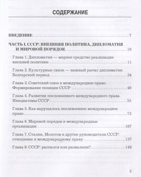 Фотография книги "СССР, Россия и мировой порядок. 70 лет служения Отечеству."