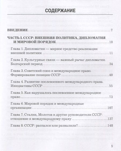 Фотография книги "СССР, Россия и мировой порядок. 70 лет служения Отечеству."
