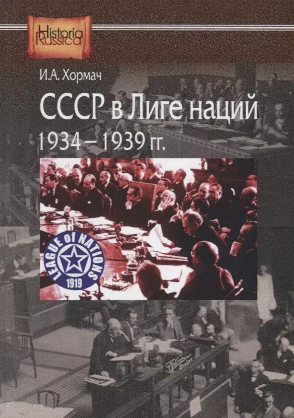 Обложка книги "СССР в Лиге наций. 1934-1939 гг."