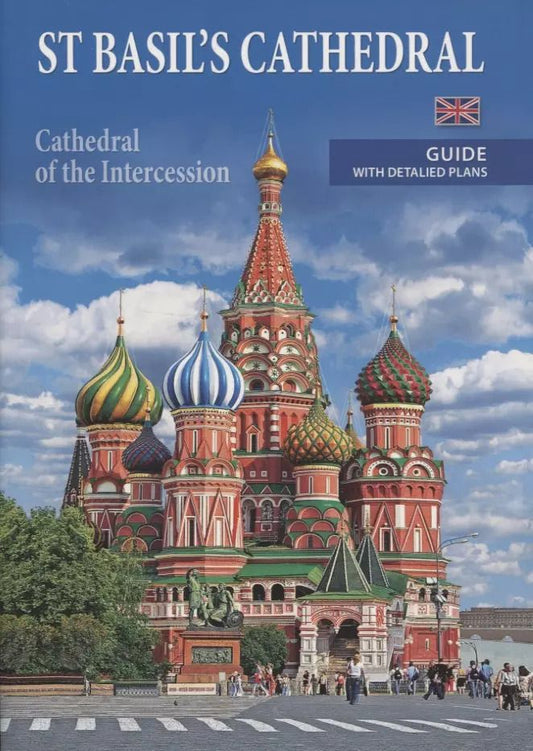 Обложка книги "St Basil's cathedral (cathedral of the Intercession). Guide with detalied plans"