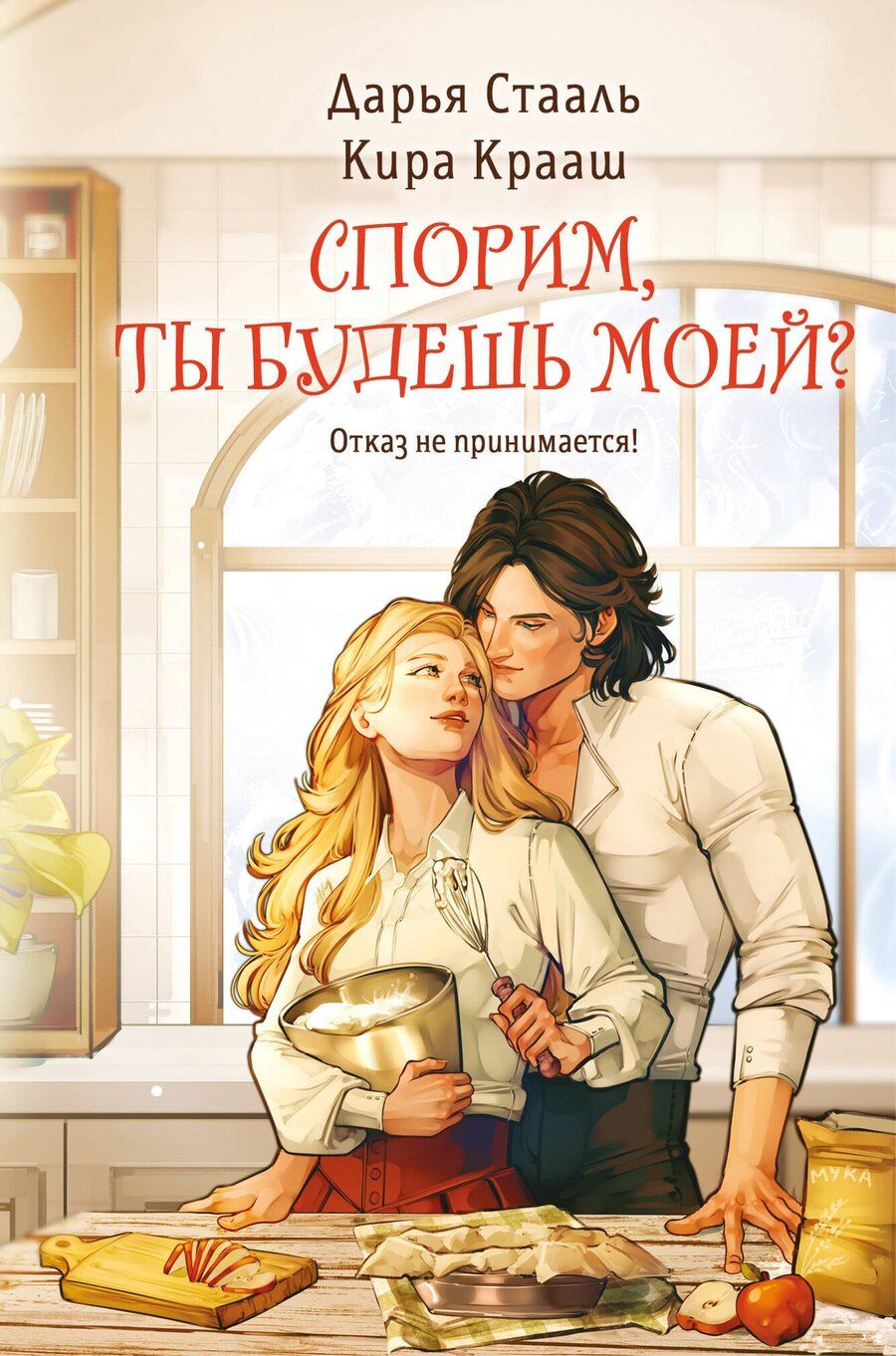 Обложка книги "Стааль, Крааш: Спорим, ты будешь моей?"