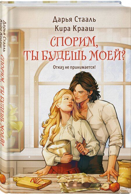 Фотография книги "Стааль, Крааш: Спорим, ты будешь моей?"