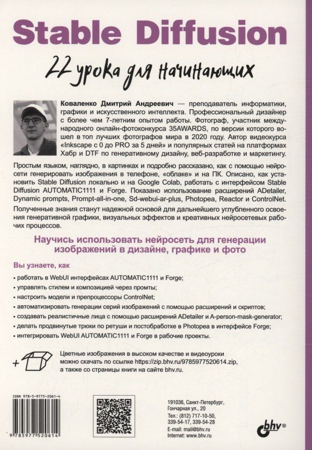 Обложка книги "Stable Diffusion. 22 урока для начинающих"