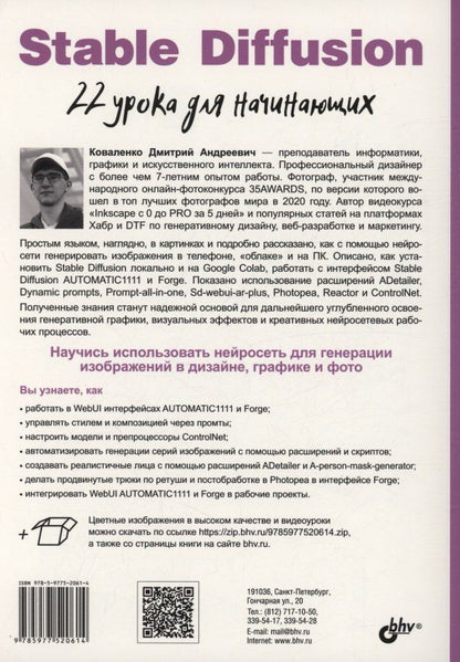 Обложка книги "Stable Diffusion. 22 урока для начинающих"