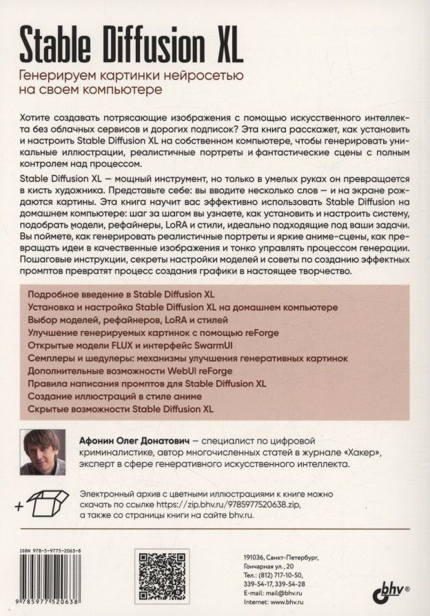 Обложка книги "Stable Diffusion XL. Генерируем картинки нейросетью на своем компьютере"