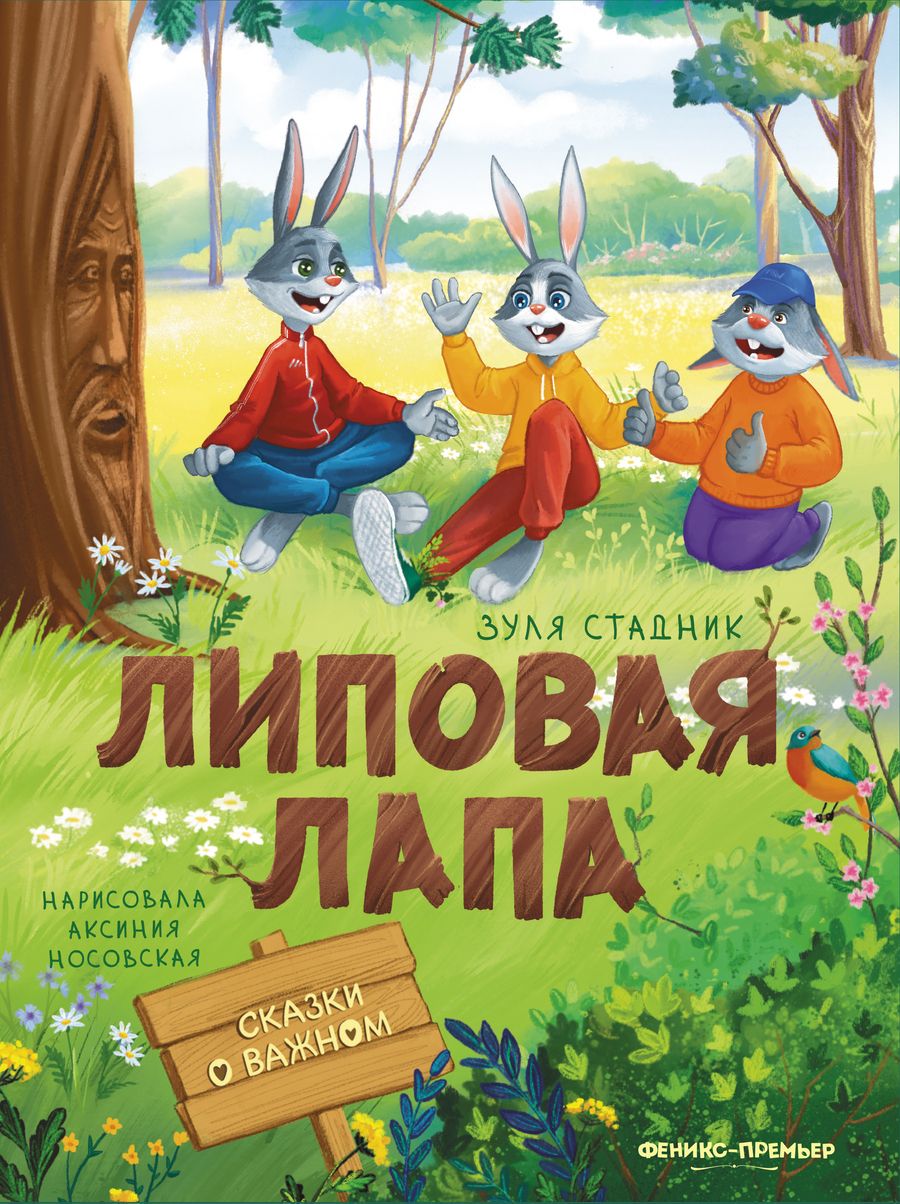 Обложка книги "Стадник: Липовая лапа"
