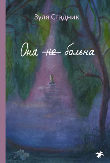 Обложка книги "Стадник: Она не больна"