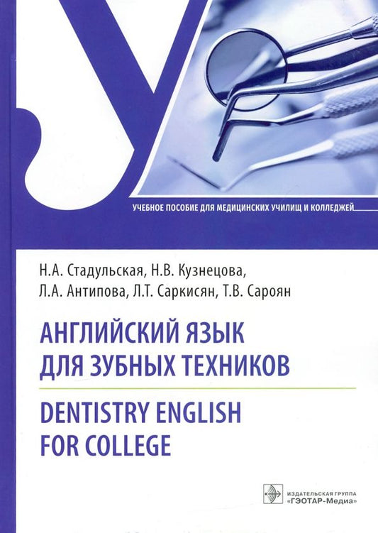 Обложка книги "Стадульская, Кузнецова, Антипова: Английский язык для зубных техников. Dentistry English for college. Учебное пособие"