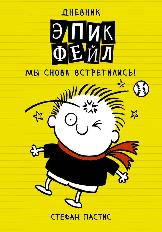 Обложка книги "Стафан: Дневник "Эпик Фейл". Мы снова встретились!"