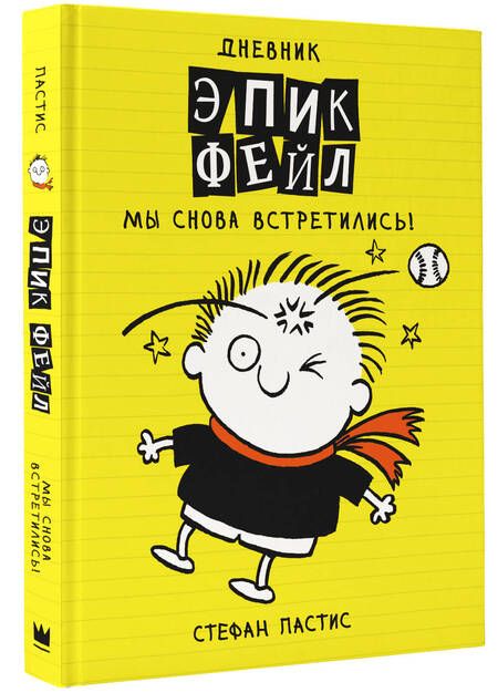 Фотография книги "Стафан: Дневник "Эпик Фейл". Мы снова встретились!"