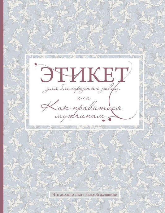 Обложка книги "Стафф: Этикет для благородных девиц"