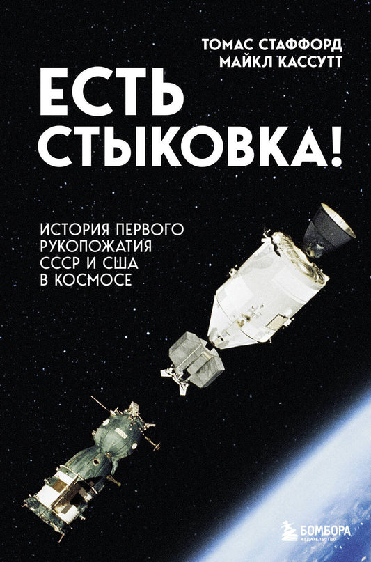 Обложка книги "Стаффорд, Кассутт: Есть стыковка! История первого рукопожатия СССР и США в космосе"