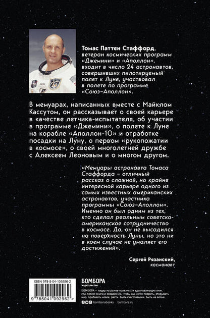 Фотография книги "Стаффорд, Кассутт: Есть стыковка! История первого рукопожатия СССР и США в космосе"