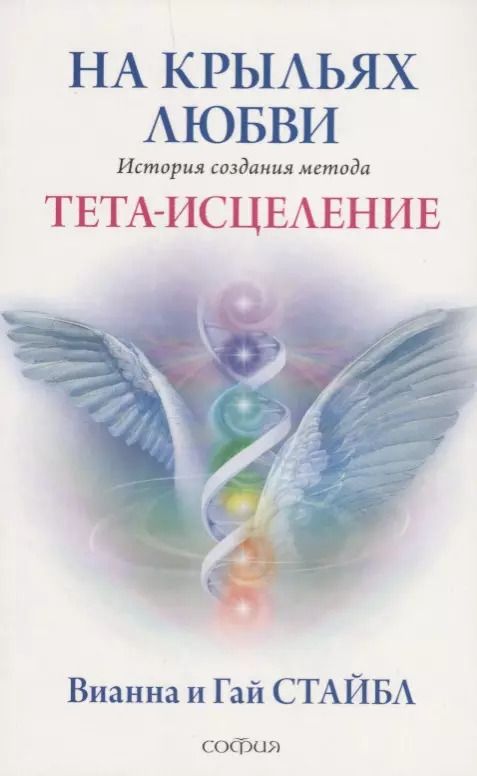 Обложка книги "Стайбл, Стайбл: На крыльях любви: История создания метода Тета-исцеления"