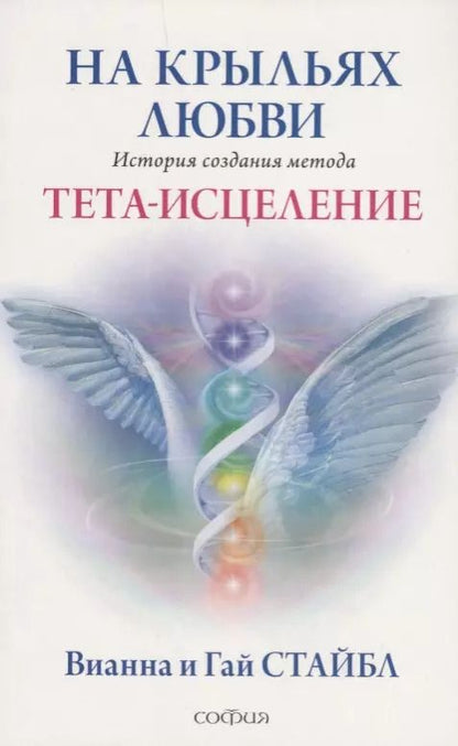 Обложка книги "Стайбл, Стайбл: На крыльях любви: История создания метода Тета-исцеления"