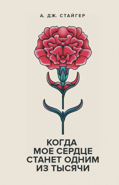Обложка книги "Стайгер: Когда мое сердце станет одним из тысячи"