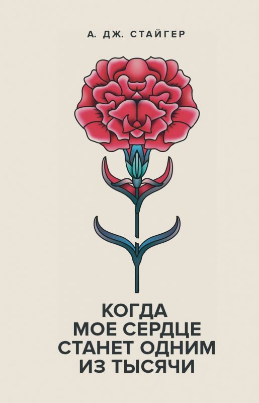 Обложка книги "Стайгер: Когда мое сердце станет одним из тысячи"