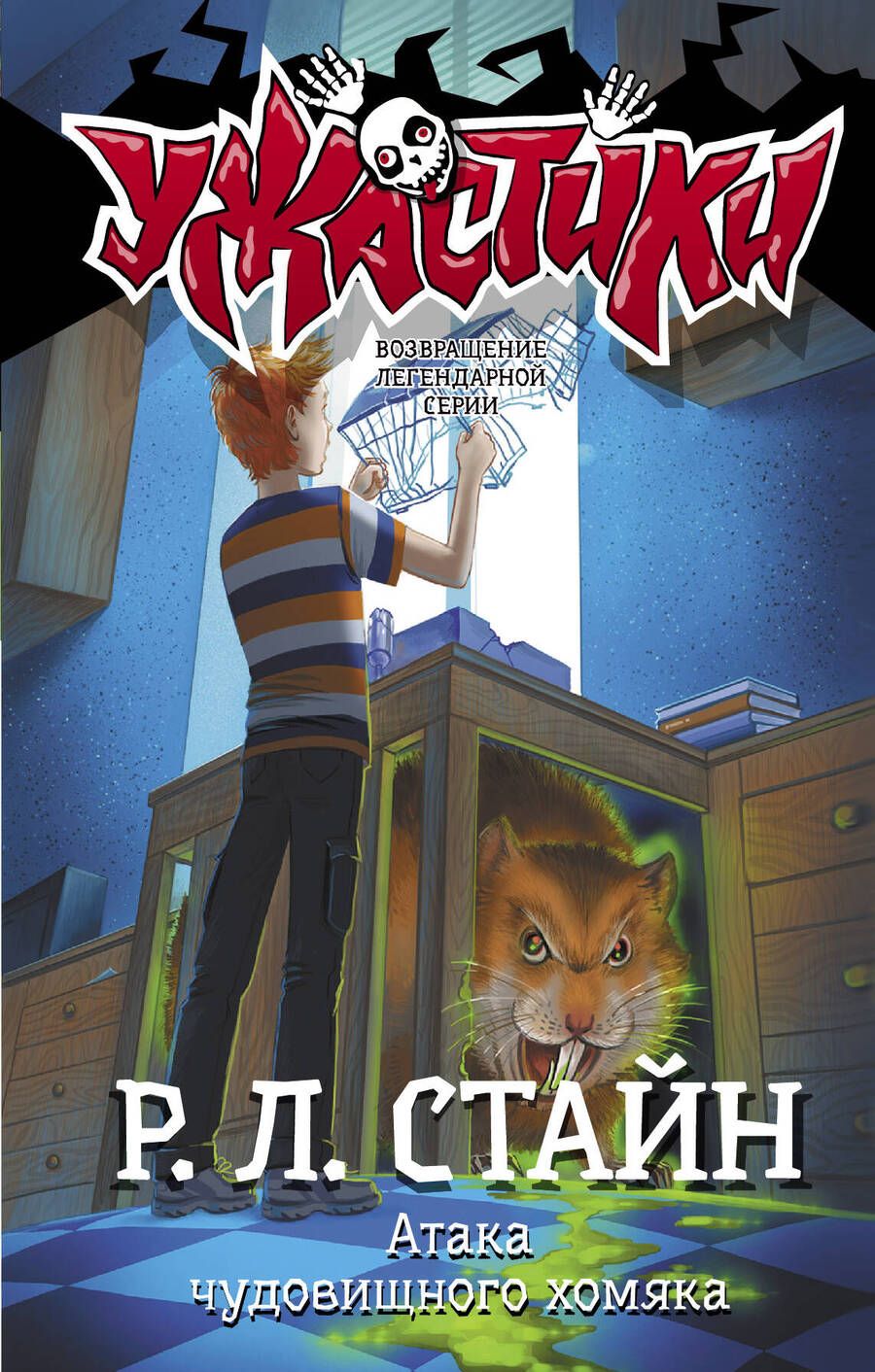 Обложка книги "Стайн: Атака чудовищного хомяка: повесть"