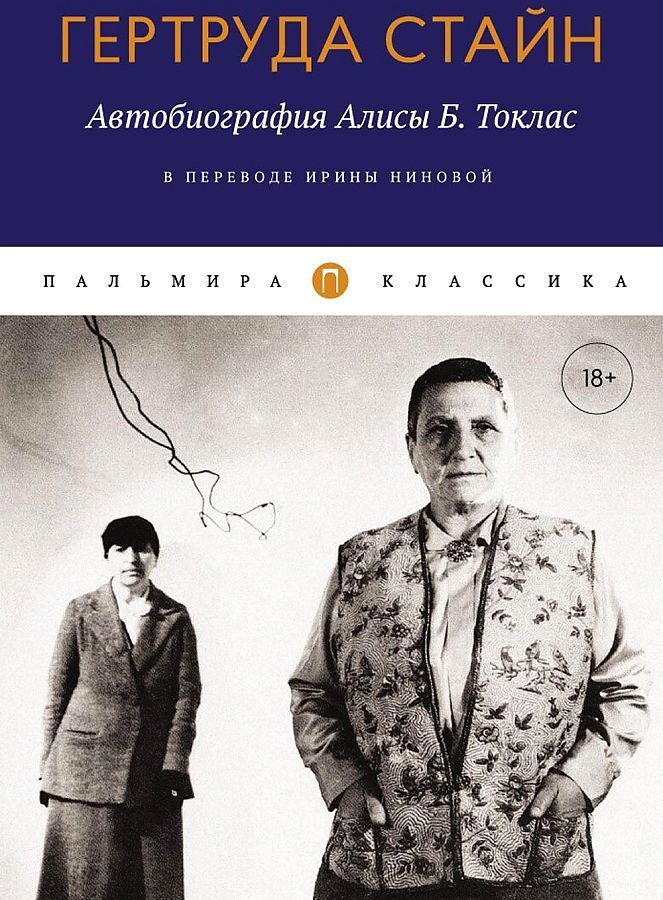 Обложка книги "Стайн: Автобиография Алисы Б. Токлас"