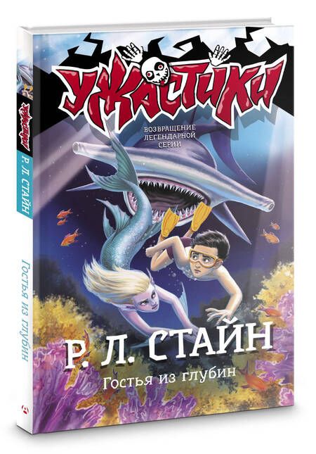 Фотография книги "Стайн: Гостья из глубин"