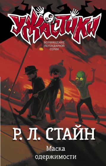 Обложка книги "Стайн: Маска одержимости"