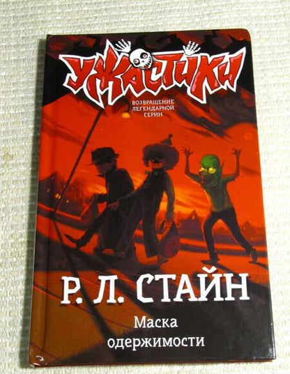 Фотография книги "Стайн: Маска одержимости"