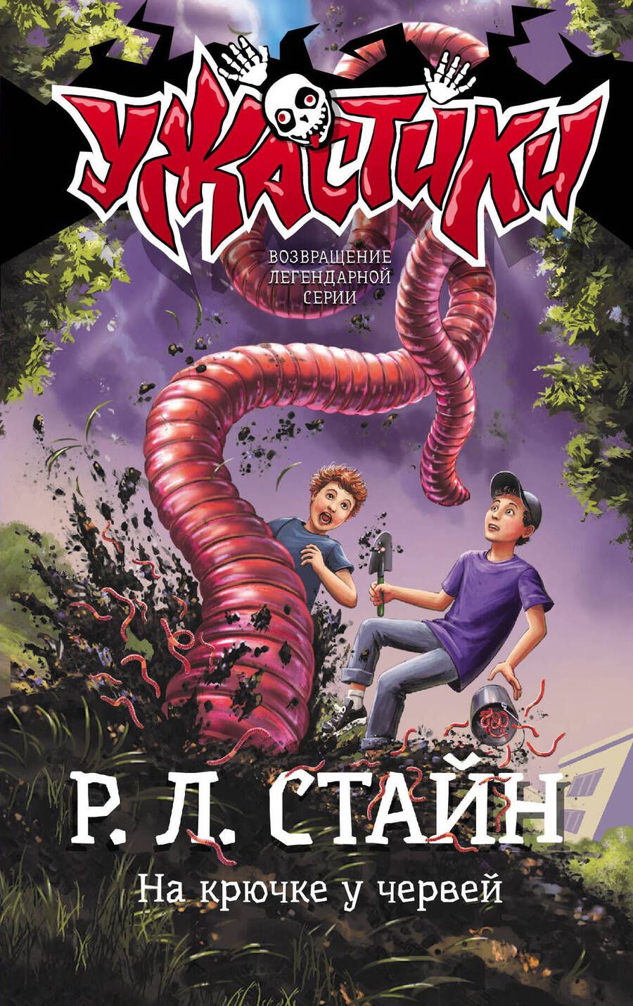 Обложка книги "Стайн: На крючке у червей"