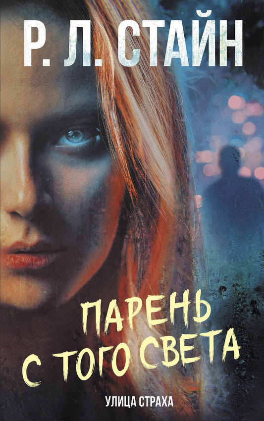 Обложка книги "Стайн: Парень с того света"