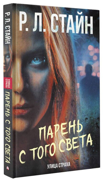 Фотография книги "Стайн: Парень с того света"