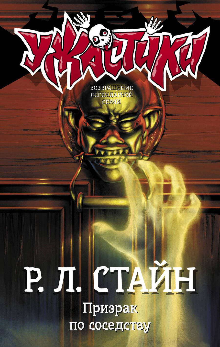 Обложка книги "Стайн: Призрак по соседству"