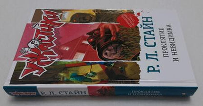 Фотография книги "Стайн: Проклятие и невидимка"
